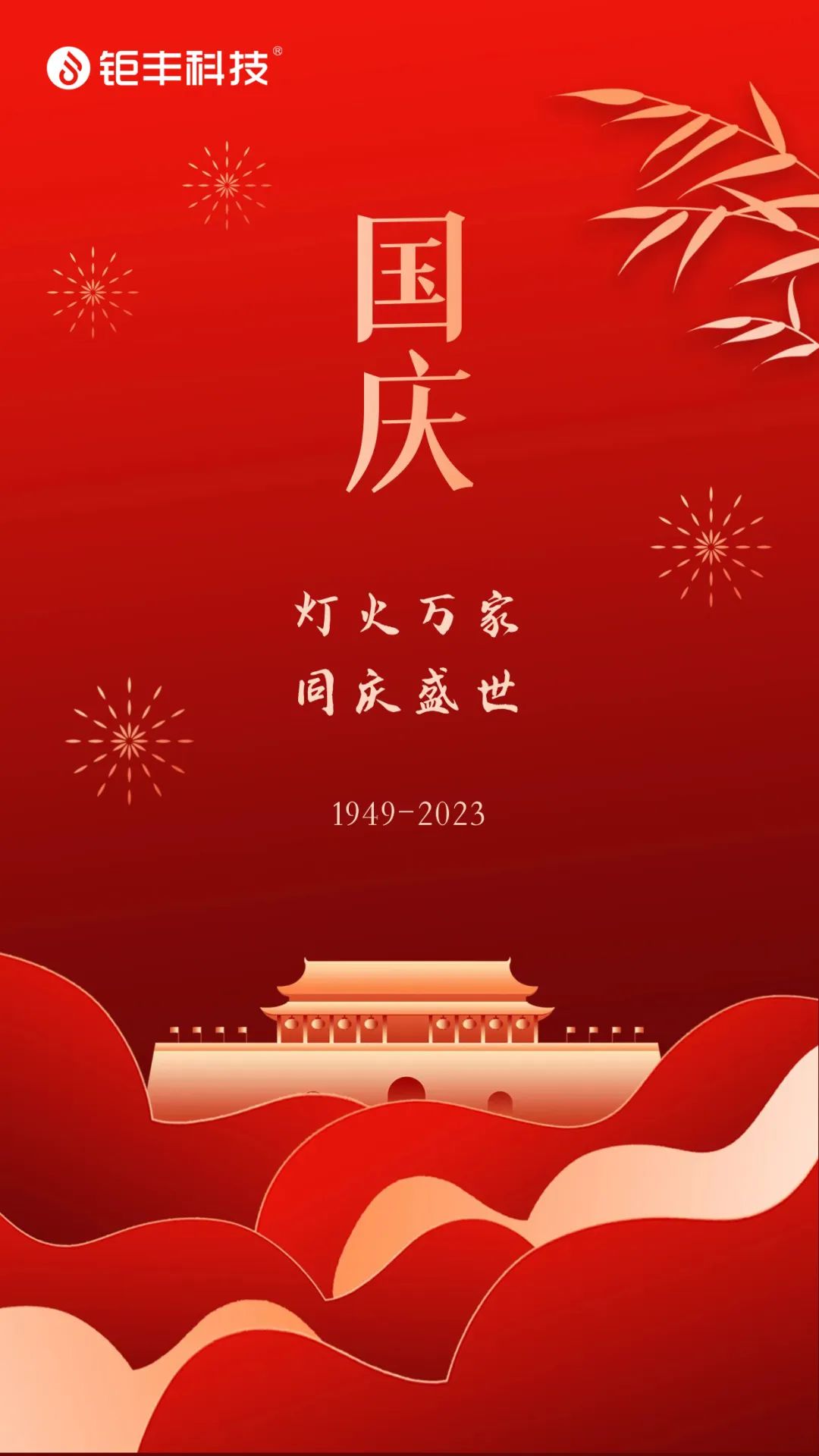 Jufeng ønsker alle en glædelig nationaldag!