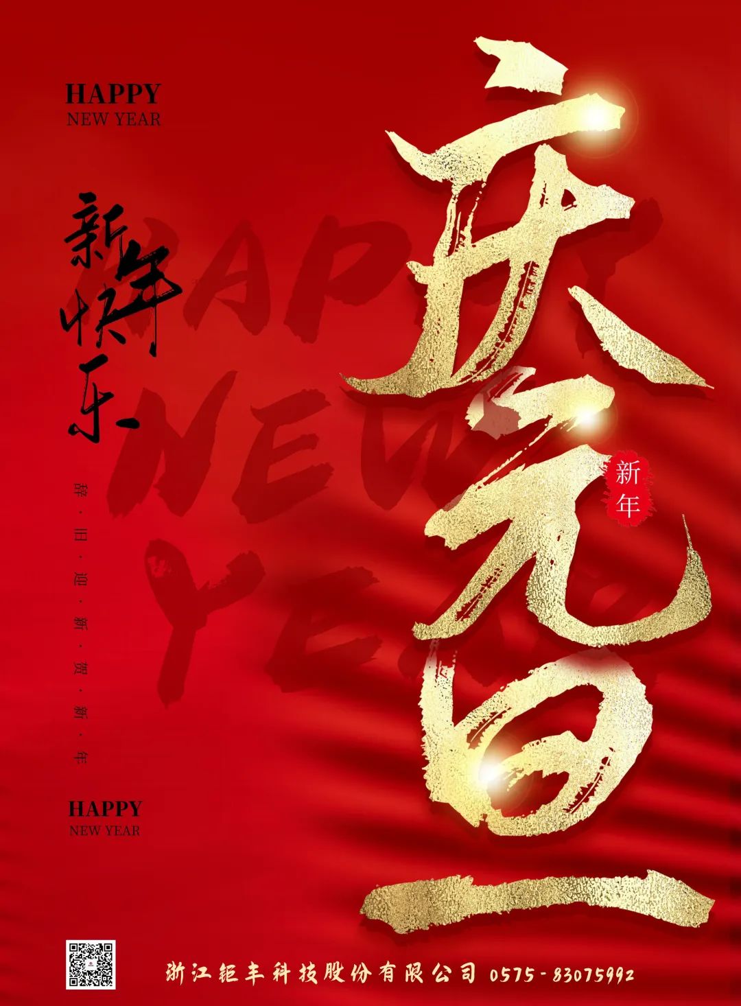 Jufeng ønsker dig et godt nytår!