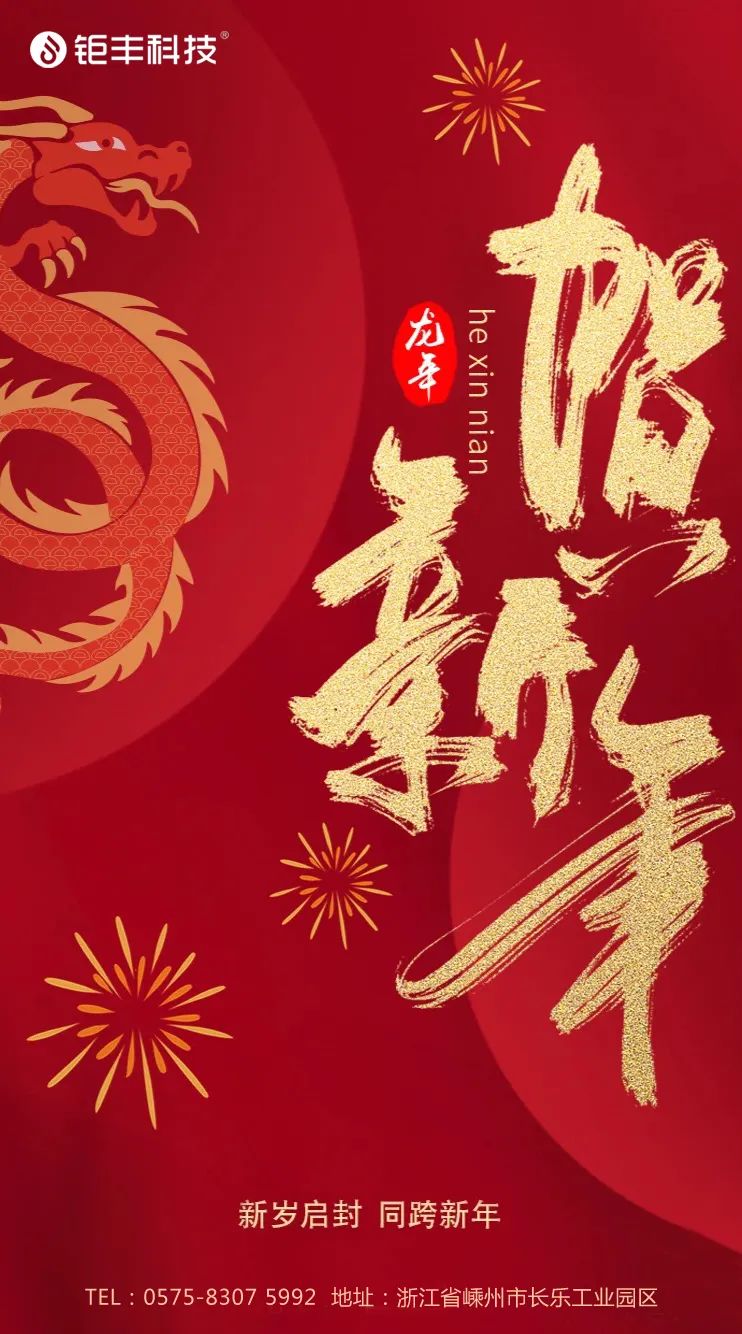 Sig farvel til det gamle år og byd det nye år velkommen 丨Jufeng ønsker dig held og lykke i Dragens år