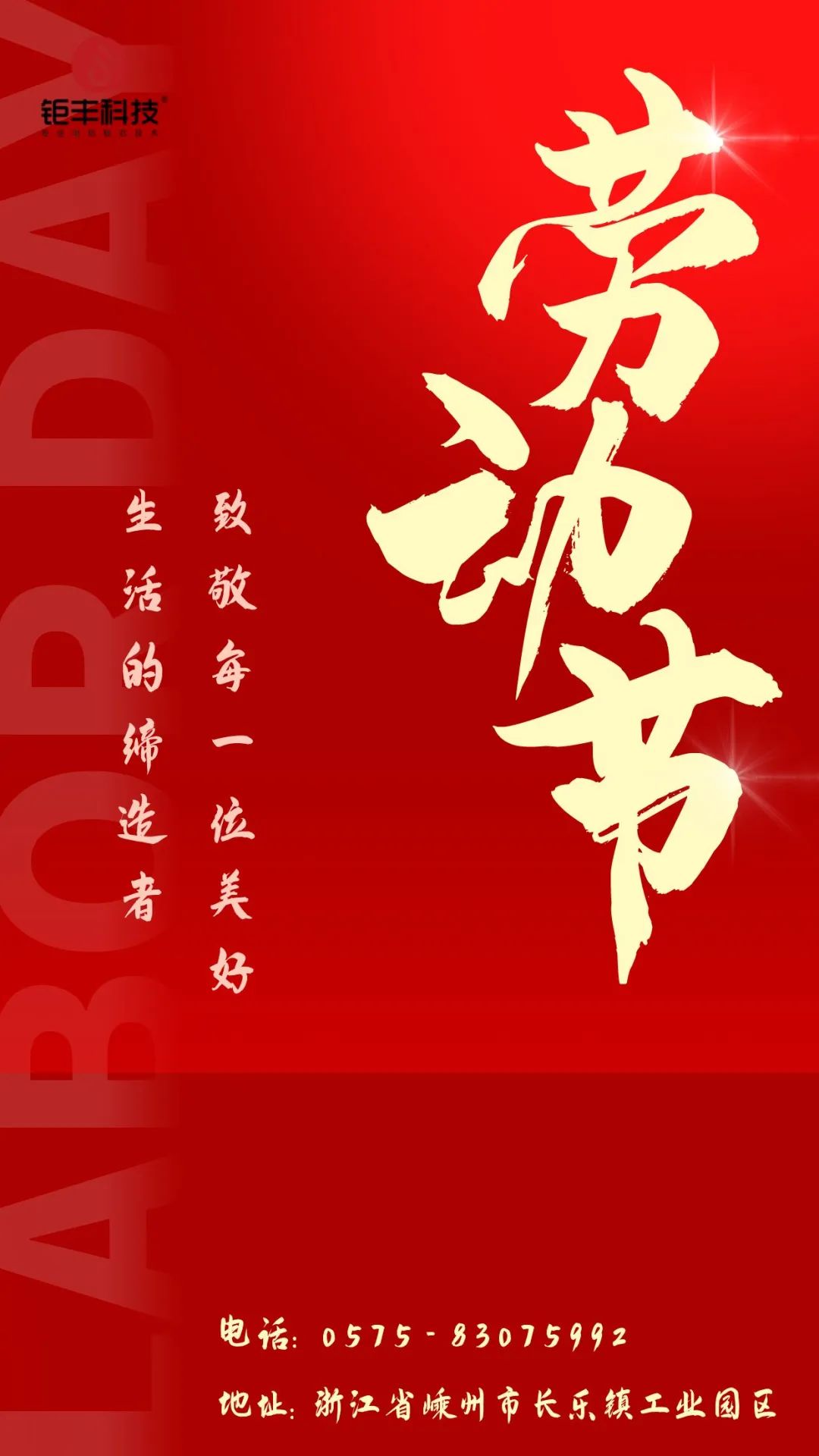 Hyld hårdt arbejde丨Jufeng ønsker dig en glædelig Labor Day!