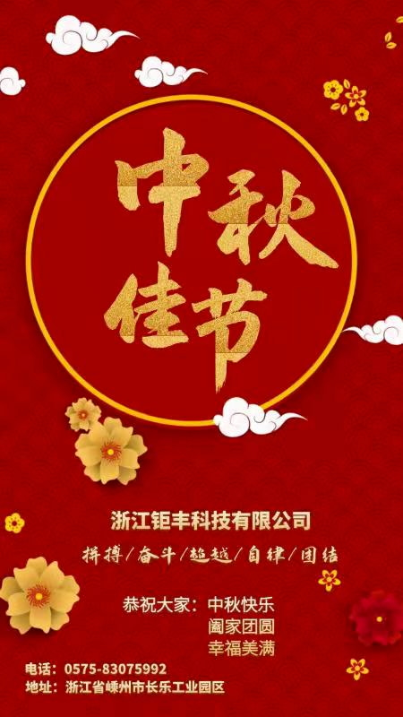 Zhejiang Jufeng Co., Ltd. ønsker alle: Glædelig Mid-Autumn Festival, familiesammenføring og lykke!