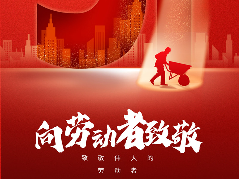 1. maj Labor Day丨Hilsen til alle arbejdere!